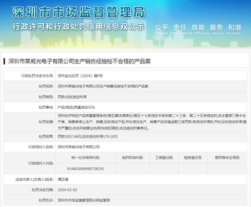 深圳市莱威光电子有限公司生产销售经抽检不合格的产品案